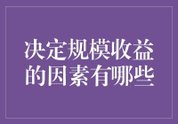 经营规模收益的那些事儿：让大象跳舞，还是让蚂蚁狂欢？