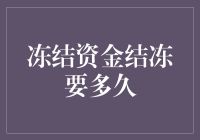 冻结资金结冻要多久？比南极冻得还久！