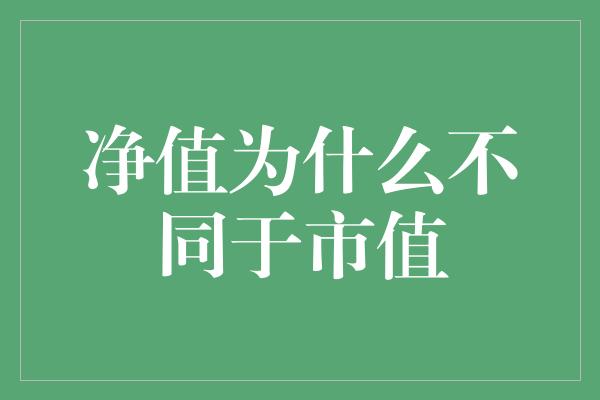 净值为什么不同于市值