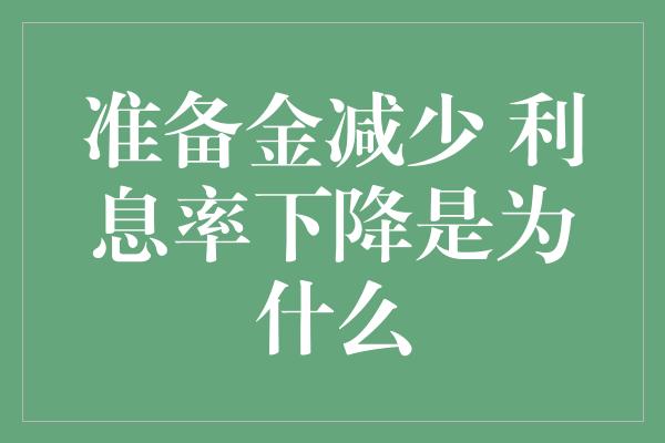 准备金减少 利息率下降是为什么