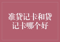 准贷记卡与贷记卡：从信用管理的角度看哪个更优