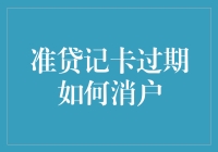 准贷记卡过期不想再用？别急，消户指南来啦！