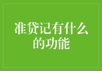 准贷记到底有啥了不起？它能为咱们的财务生活带来哪些改变？