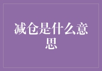 从股市的独木桥到减仓的艺术：如何将风险降至最低