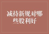 减持新规：那些被关照好的股股们