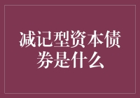 解析债券市场：减记型资本债券的深层解析