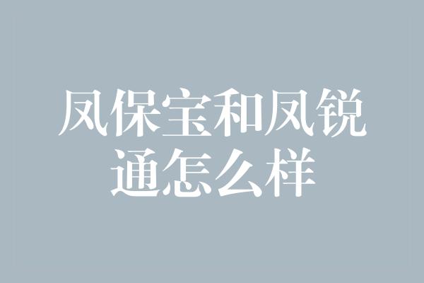 凤保宝和凤锐通怎么样