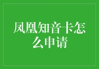 凤凰知音卡申请流程详解：为航空旅行者打造专属飞行体验