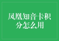 如何有效利用凤凰知音卡积分？