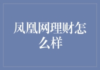 凤凰网理财：在信息海洋里捞月的秘诀