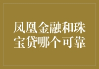 凤凰金融与珠宝贷：谁更值得信赖？