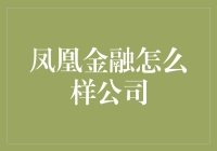 凤凰金融：创新金融科技引领者，金融市场新机遇