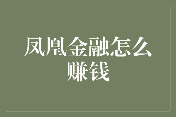 凤凰金融怎么赚钱