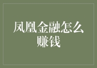 探秘凤凰金融：如何通过金融科技实现财富增值