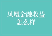 凤凰金融收益怎么样？原来是凤凰泡金融，收益真火！