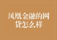 凤凰金融的网贷怎么样？我们一起来揭秘！