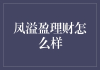 凤溢盈理财：从凤姐到财神爷，你值得拥有！