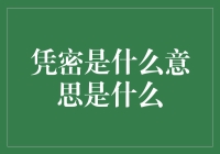 凭密：一种精致的承诺与信任之证