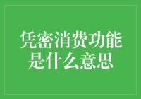 凭密消费功能：安全便捷的支付新方式