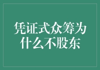 众筹的奥秘：为什么我买了A股却没变成股东？