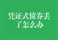 凭证式债券丢失：理财者如何应对