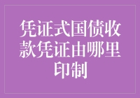 凭证式国债收款凭证的印制：探寻金融票据的诞生地