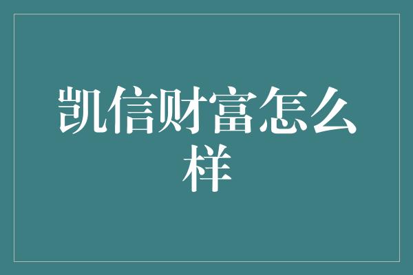 凯信财富怎么样