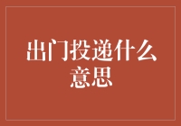 什么是出门投递？解读背后的金融含义