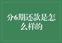 分期还款，是剁手之后的理智派救星？