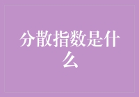 分散指数是个啥？难道是说我不够集中？