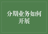 分期业务：从分期骗到分期赚，我只花了1000万！