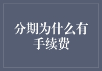 分期付款手续费的利与弊：为何向用户收取手续费