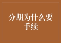 分期购物手续为何如此繁琐？这是购物车里的秘密