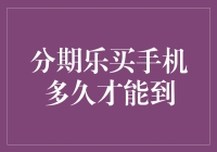 分期乐买手机：快到令人惊叹的物流速度与服务体验