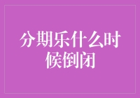 分期乐的未来何去何从：从倒闭传闻看互联网分期消费的多重挑战