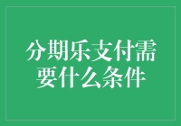 分期乐支付条件：轻松享受购物分期付款新体验