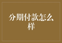 分期付款：从财务管理到消费心理，全面解析分期付款