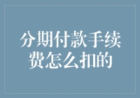 分期付款手续费：一场比交易还复杂的爱情故事