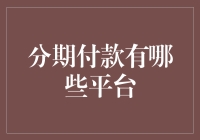 分析与比较：分期付款平台的优劣分析