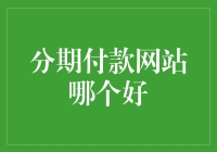 分期付款网站选哪家？我帮你分析！