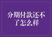 分期付款还不了？别慌，看完这篇文章你就知道怎么办啦！