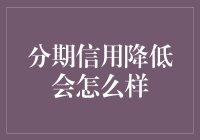 分期信用降低的影响：消费者、企业与经济的多维度探讨