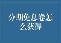 金融智慧：分期免息券获取策略