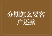 创新分期还款策略：构建更加智能化的客户服务体验