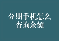 分期手机余额查询方法简介与案例分析