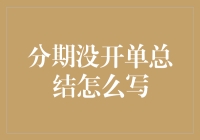 分期没开单总结怎么写？不如先总结一下分期付款的辛酸史吧！