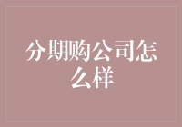 分期购公司怎么样？教你如何成为活生生的人形信用卡