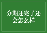 分期还完了，你会发现自己只剩下银行卡，就像初恋情人离开你一样