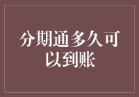 你问我分期通多久能到账？别急，让我们一起看看它是不是在跟你玩躲猫猫！