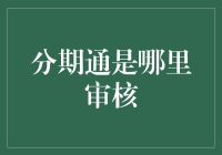 分期通的审核流程：揭示背后的秘密